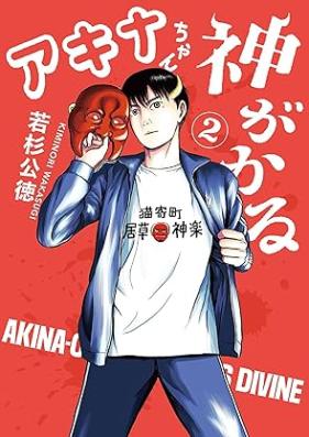 アキナちゃん神がかる 第01-02巻 [Aki Na Chan Shin Ga Karu vol 01-02]