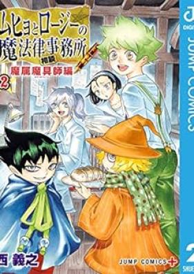ムヒョとロージーの魔法律相談事務所 魔属魔具師編 第01-02巻 [Muhyo to Roji no Mahoritsu Sodan Jimusho Mazoku Magushi Hen vol 01-02]