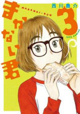 まかない君 第01-06巻 [Makanai-kun vol 01-06]