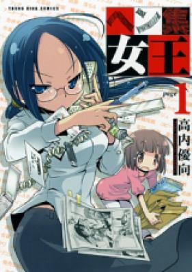 ヘン集女王 第01巻 [Henshuu Joou vol 01]