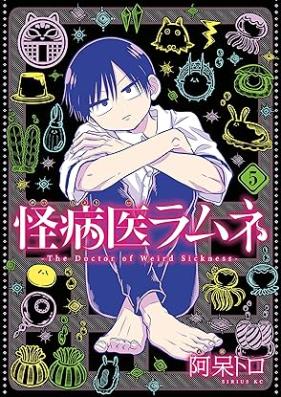 怪病医ラムネ 第01-05巻 [Kaibyoi Ramune vol 01-05]