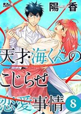 天才・海くんのこじらせ恋愛事情 第01-08巻 [Tensai Kai Kun no Kojirase Ren’ai Jijo vol 01-08]