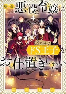 転生悪役令嬢は見せかけドS王子をお仕置きしたい 第01-04巻 [Tensei akuyaku reijo wa misekake doesu oji o oshioki shitai vol 01-04]