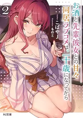 [Novel] お酒と先輩彼女との甘々同居ラブコメは二十歳になってから 第01-02巻 [Osake to senpai kanojo tono amama dokyo rabukome wa hatachi ni natte kara vol 01-02]