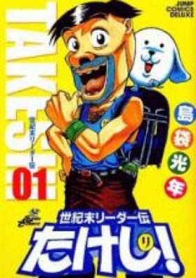 世紀末リーダー伝たけし！ 第01-13巻 [Seikimatsu Leader den Takeshi! vol 01-13]