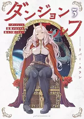 ダンジョンエルフ ～ダンジョンに宝箱があるのは当たり前ですか～ 第01-03巻 [Dan John Elf Danjon Ni Takara Bako Ga Aru No Ha Atarimaedesu Ka vol 01-03]