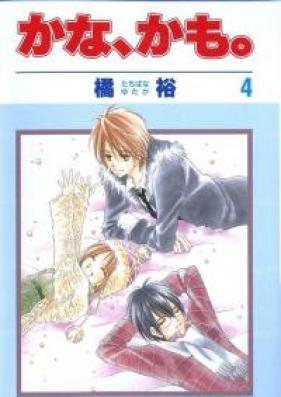 かな、かも。 第01-04巻 [Kana, Kamo. vol 01-04]