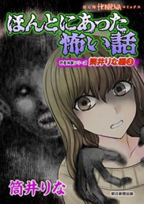 ほんとにあった怖い話 読者体験シリーズ 筒井りな編 第01-03巻