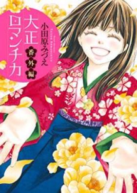 大正ロマンチカ 第01-22巻、番外編 [Taishou Romantica vol 01-22]