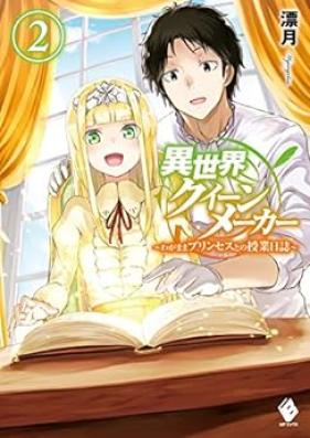 [Novel] 異世界クイーンメーカー ～わがままプリンセスとの授業日誌～ 第01-02巻 [Isekai Kuin Meka Wagamama Purinsesu Tono Jugyo Nisshi vol 01-02]