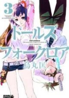 ドールズ フォークロア 第01-03巻 [Doll’s Folklore vol 01-03]