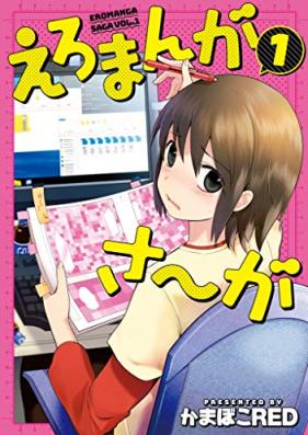 えろまんがさ～が 第01巻 [Ero Ma N Ga Saga vol 01]