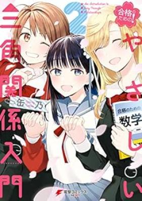 合格のための！ やさしい三角関係入門 第01-02巻 [Gokaku no Tame no Yasashi Sankaku Kankei Nyumon vol 01-02]
