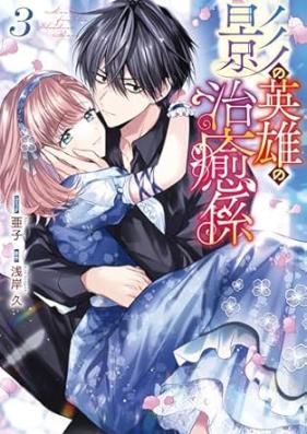 影の英雄の治癒係 第01-03巻 [Kage No Eiyu No Chiyu Gakari vol 01-03]