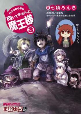 まおゆう4コマ 「向いてませんよ、魔王様」 第01-03巻 [Maoyuu 4-Koma – Muitemasen yo, Maou-sama! vol 01-03]