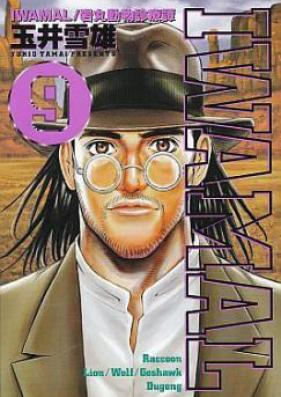 IWAMAL -岩丸動物診療譚- 第01-09巻 [Iwamal – Iwamaru Doubutsu Shinryoutan vol 01-09]