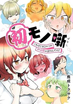 初モノ噺 第01巻 [Hatsumono hanashi vol 01]