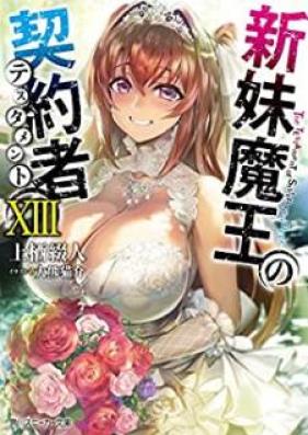 [Novel] 新妹魔王の契約者 第01-13巻 [Shinmai Maou no Testament vol 01-13]