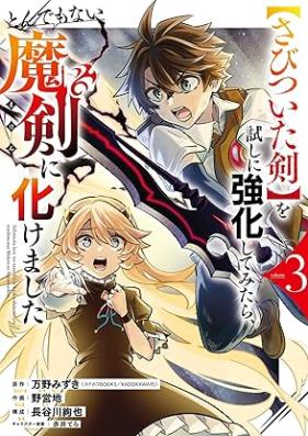 【さびついた剣】を試しに強化してみたら、とんでもない魔剣に化けました 第01-03巻 [Sabitsuita ken o tameshi ni kyoka shite mitara tondemonai maken ni bakemashita vol 01-03]