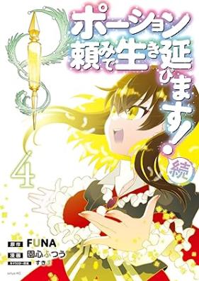 ポーション頼みで生き延びます！ 続 第01-04巻 [Poshondanomi de Ikinobimasu Zoku vol 01-04]
