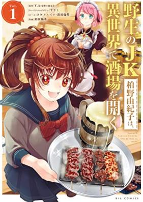 野生のJK柏野由紀子は、異世界で酒場を開く 第01巻 [Yasei No JK Kashino Yukiko Ha Isekai De Sakaba Wo Hiraku vol 01]
