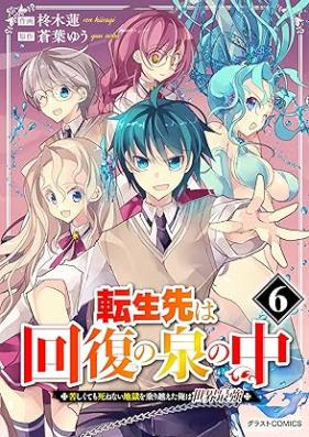 転生先は回復の泉の中～苦しくても死ねない地獄を乗り越えた俺は世界最強～ 第01-06巻 [Tenseisaki wa kaifuku no izumi no naka Kurushikutemo shinenai jigoku o norikoeta ore wa sekai saikyo vol 01-06]