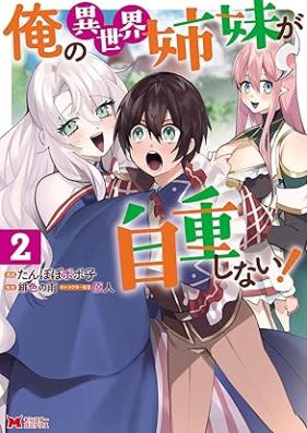俺の異世界姉妹が自重しない！（コミック） 第01-02巻 [Ore No Isekai Shimai Ga Jicho Shinai! vol 01-02]