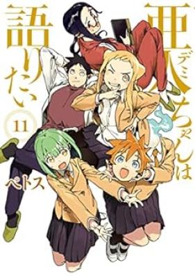 亜人ちゃんは語りたい 第01-11巻 [Ajin-chan wa Kataritai vol 01-11]