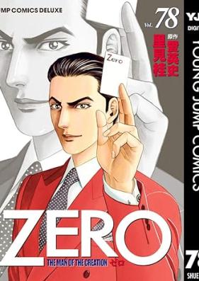 ゼロ―THE MAN OF THE CREATION 第01-78巻 [Zero – The Man of the Creation vol 01-78]