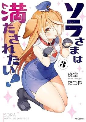 ソラさまは満たされたい！ 第01-03巻 [Sora sama wa mitasaretai vol 01-03]