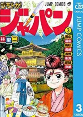 ジモトがジャパン 第01-03巻