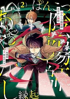 ぽんこつ陰陽師あやかし縁起 第01-02巻 [Piece of Junk Onmyoji Ayakashi Engi vol 01-02]