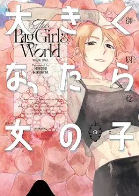 大きくなったら女の子 第01-03巻 [Okiku Nattara Onnanoko vol 01-03]