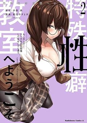 特殊性癖教室へようこそ 第01-02巻 [Tokushu Seiheki Kyoshitsu e Yokoso vol 01-02]