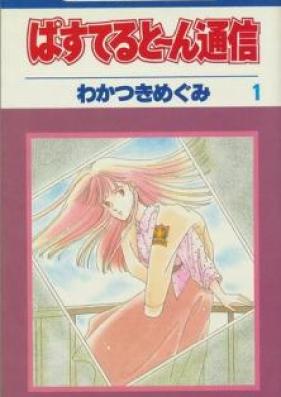 ぱすてるとーん通信 第01-02巻 [Pastel Tone Tsuushin vol 01-02]