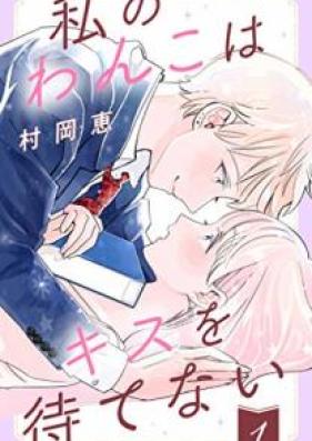 私のわんこはキスを待てない 第01巻