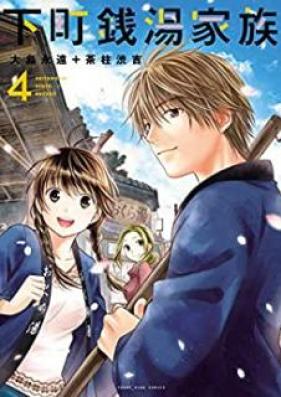 下町銭湯家族 第01-04巻 [Shitamachi Sento Kazoku vol 01-04]