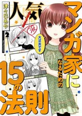 人気マンガ家になるための15の法則 第01-02巻 [Ninki Mangaka ni Naru Tame no Jugo no Hosoku vol 01-02]