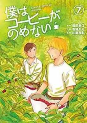 僕はコーヒーがのめない 第01-07巻 [Boku ha Coffee ga Nome nai vol 01-07]