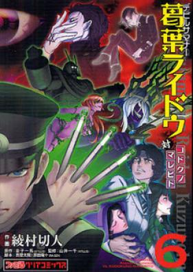 デビルサマナー 葛葉ライドウ 対 コドクノマレビト 第01-06巻 [Devil Summoner – Kuzunoha Raidou Tai Kodoku no Marebito vol 01-06]