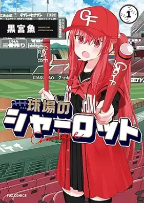 球場のシャーロット 第01巻 [Kyujo no sharotto vol 01]