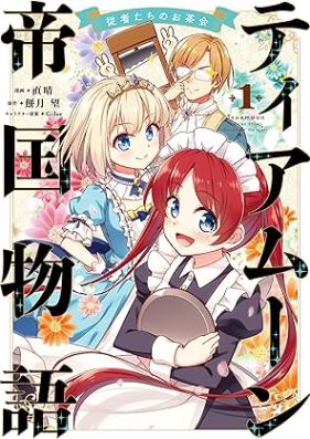 ティアムーン帝国物語～従者たちのお茶会～ 第01巻 [Tea Amun Teikoku Monogatari Jusha Tachi No Ochakai vol 01]