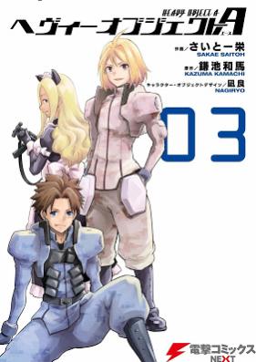 ヘヴィーオブジェクトA 第01-03巻 [Heavy Object A vol 01-03]