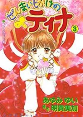 ぜんまいじかけのティナ 第01-03巻 [Zenmaijikake no Tina vol 01-03]