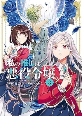 私の推しは悪役令嬢。 第01-10巻 [Watakushi no Oshi wa Akuyaku vol 01-10]