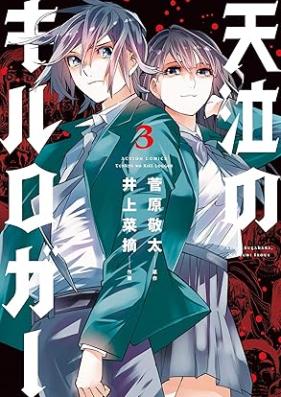 天泣のキルロガー 第01-03巻 [Tenkyu no Kiruroga vol 01-03]