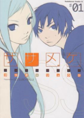 ササメケ 第01-05巻 [Sasameke vol 01-05]