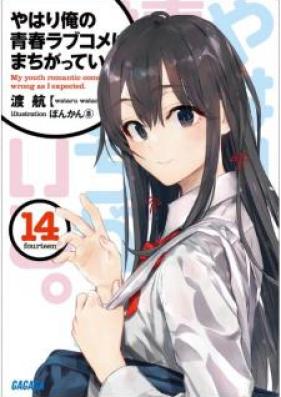 [Novel] やはり俺の青春ラブコメはまちがっている。 第01-14.5巻 [Yahari Ore no Seishun Love Comedy ha Machigatteiru. vol 01-14.5]