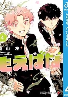 もえばな 第01-04巻 [Moeba Na vol 01-04]