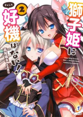 [Novel] 獅子姫に好機はない! 第01-02巻 [Shishi Hime ni Chance wa Nai! vol 01-02]